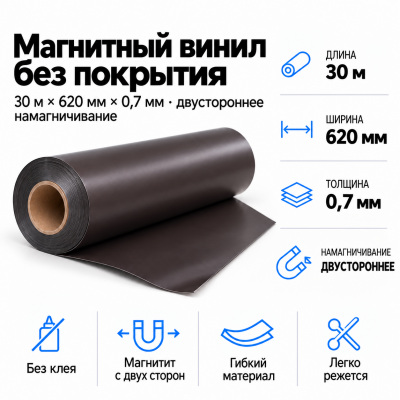 Магнитный винил 2-х сторон. Намагнич., 30м*620*0,7мм в Самаре Магнитный винил 2-х сторон. Намагнич., 30м*620*0,7мм в Самаре