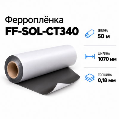 Магнитная пленка FF-SOL-CT340, 1070мм*50м*0,18мм в Самаре