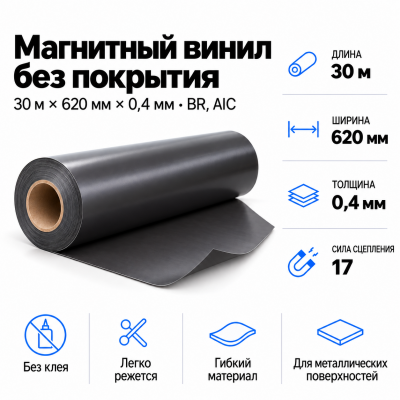 Магнитный винил, 30м*620*0,4мм BR, AIC  в Самаре