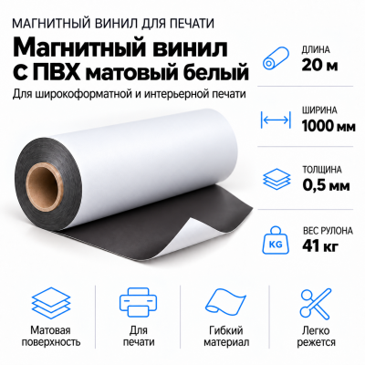 Магнитный винил с ПВХ матовый белый, 20м*1000*0,5мм, PVC-BR,AIC в Самаре Магнитный винил с ПВХ матовый белый, 20м*1000*0,5мм, PVC-BR,AIC в Самаре
