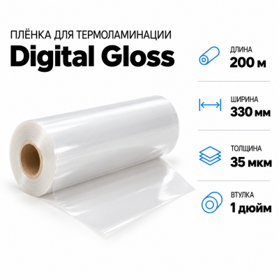 Пленка для ламинирования Digital Gloss 35мкм 330х200м втулка 1 дюйм в Самаре