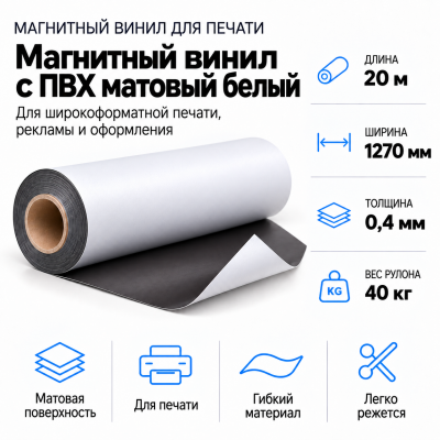 Магнитный винил с ПВХ матовый белый, 20м*1270*0,4мм, PVC-BR,AIC в Самаре Магнитный винил с ПВХ матовый белый, 20м*1270*0,4мм, PVC-BR,AIC в Самаре