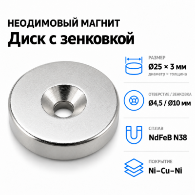 Магнитный диск с зенковкой D25*3 (4,5/10) Сплав NdFeB N38. Покрытие (Ni-Cu-Ni). в Самаре
