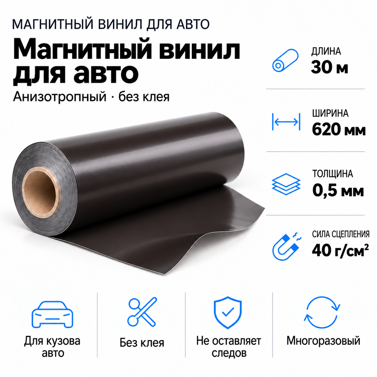 Магнитный винил для авто (анизотропный), 30м*620*0,5мм 