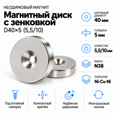 Магнитный диск с зенковкой D40*5,5/10*h5 в Самаре