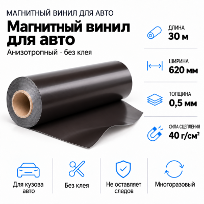 Магнитный винил для авто (анизотропный), 30м*620*0,5мм  в Самаре