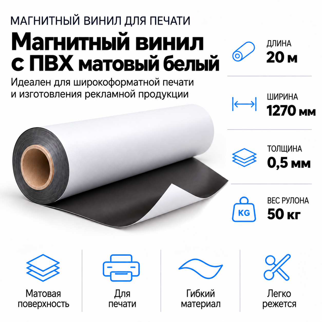 Магнитный винил с ПВХ матовый белый, 20м*1270*0,5мм, PVC-BR,AIC