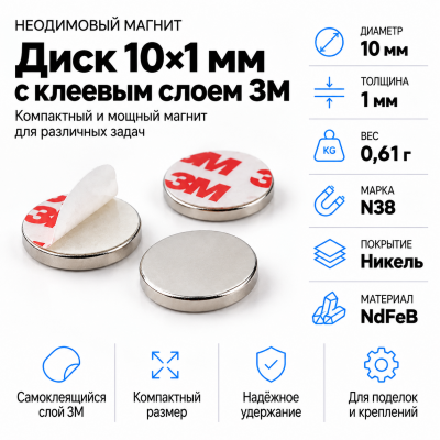 Неодимовый магнитный диск 10*1мм с клеевым слоем 3М в Самаре