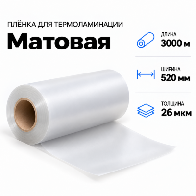 Пленка для ламинирования матовая 26 мкм 520х3000м в Самаре