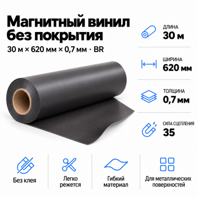 Магнитный винил, 30м*620*0,7мм BR  в Самаре