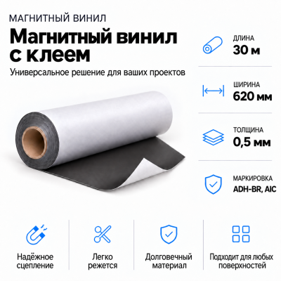 Магнитный винил с клеем, 30м*620*0,5мм ADH-BR, AIC  в Самаре