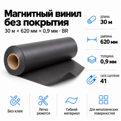 Магнитный винил, 30м*620*0,35мм BR  в Самаре