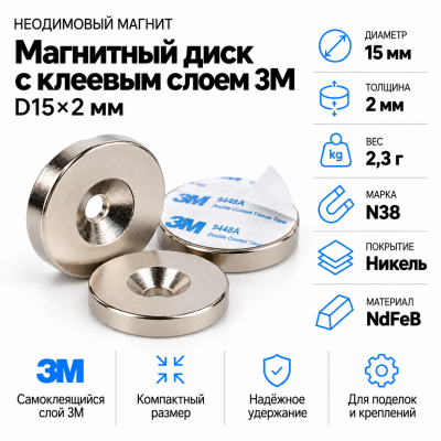 Неодимовый магнитный диск 15*2мм с клеевым слоем 3М в Самаре