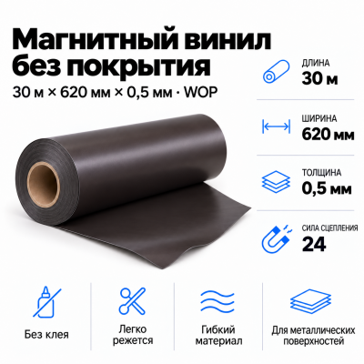 Магнитный винил, 30м*620*0,5мм WOP в Самаре Магнитный винил, 30м*620*0,5мм WOP в Самаре