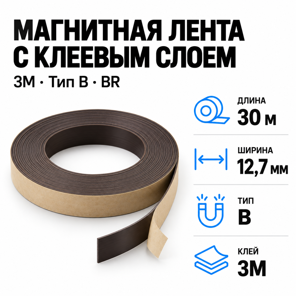 Магнитная лента 12,7мм*30,5м с клеем 3M (тип B) BR