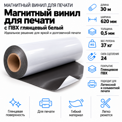 Магнитный винил с ПВХ мат./бел., 30м*620*0,5мм, PVC-BR, AIC в Самаре Магнитный винил с ПВХ мат./бел., 30м*620*0,5мм, PVC-BR, AIC в Самаре