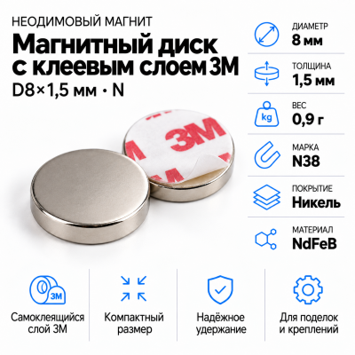 Неодимовый магнитный диск  8*1,5мм с клеевым слоем 3М в Самаре