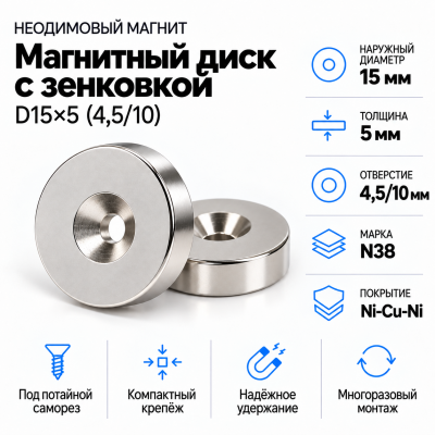 Магнитный диск с зенковкой D15*d(4,5/10)*h5 в Самаре