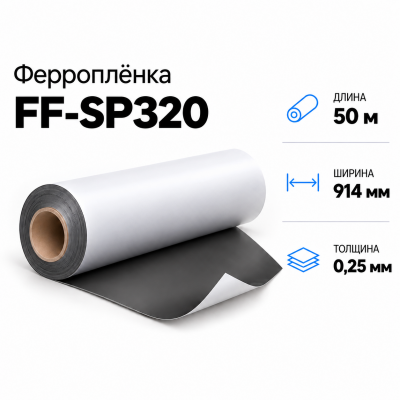Ферропленка FF-SP320, 914мм*50м*0,25мм в Самаре