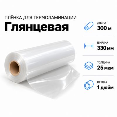 Пленка для ламинирования глянцевая 25 мкм 330х300м втулка 1 дюйм в Самаре