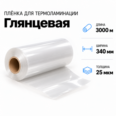 Пленка для ламинирования глянцевая 25 мкм 340х3000м в Самаре