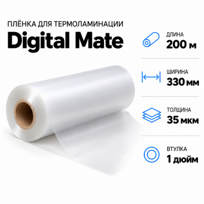 Пленка для ламинирования Digital Mate 35мкм 330х200м  втулка 1 дюйм в Самаре