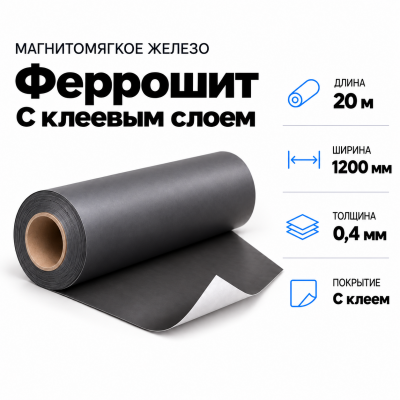 Магнитомягкое железо (феррошит) с клеевым слоем, 20м*1200*0,4мм в Самаре