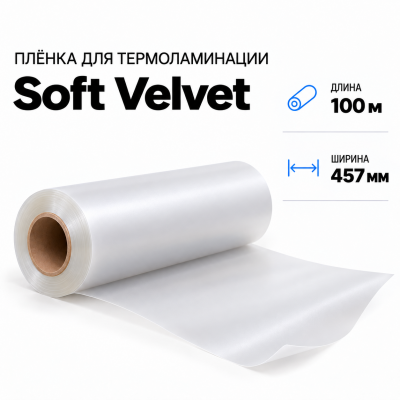 Пленка для ламинирования Soft Velvet 457х100м в Самаре