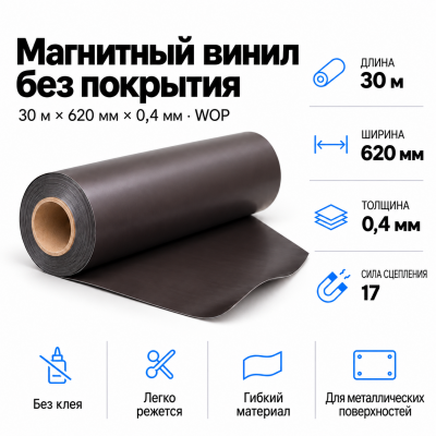 Магнитный винил, 30м*620*0,4мм WOP в Самаре Магнитный винил, 30м*620*0,4мм WOP в Самаре
