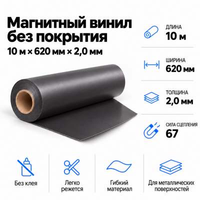 Магнитный винил, 10м*620*2,0мм в Самаре Магнитный винил, 10м*620*2,0мм в Самаре