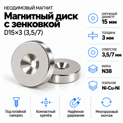 Магнитный диск с зенковкой D15*3,5/7*h3 в Самаре