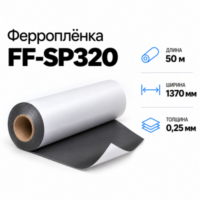 Магнитная пленка FF-SP320, 1370мм*50м*0,25мм в Самаре