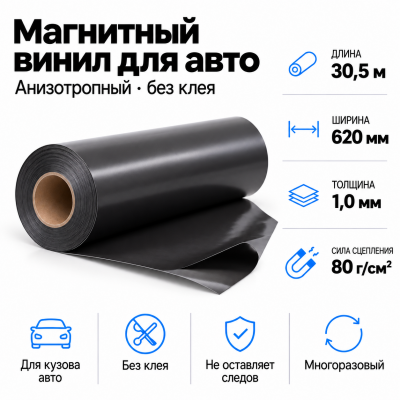 Магнитный винил для авто (анизотропный), 30,5м*620*1,0мм  в Самаре