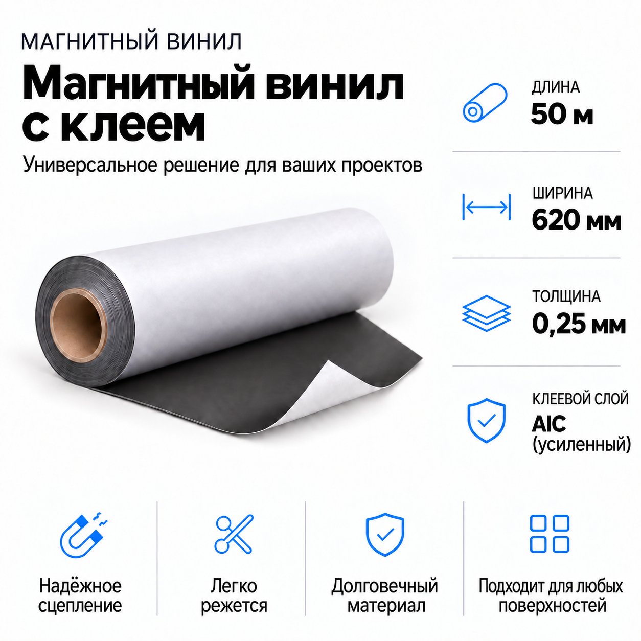 Магнитный винил с клеем, 50 м*620*0,25мм,AIC(усиленный)