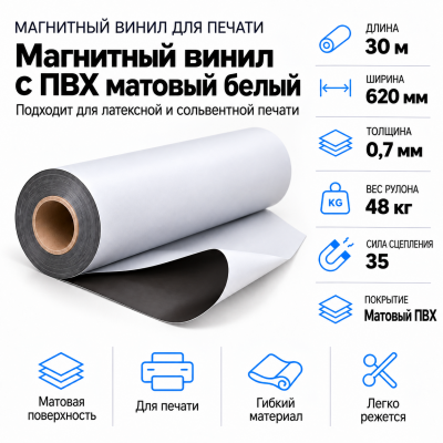 Магнитный винил с ПВХ глянц.бел.,30м*620*0,7мм, PVC-BR, AIC в Самаре Магнитный винил с ПВХ глянц.бел.,30м*620*0,7мм, PVC-BR, AIC в Самаре