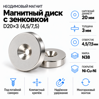 Магнитный диск с зенковкой D20*d(4,5/7,5)*h3 в Самаре