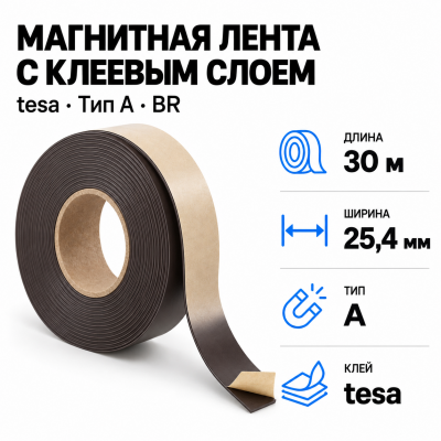 Магнитная лента 25.4мм*30м с  клеем tesa (тип A)-Br в Самаре
