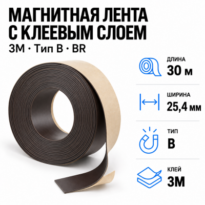 Магнитная лента 25.4мм*30м с  клеем 3M (тип B) BR в Самаре