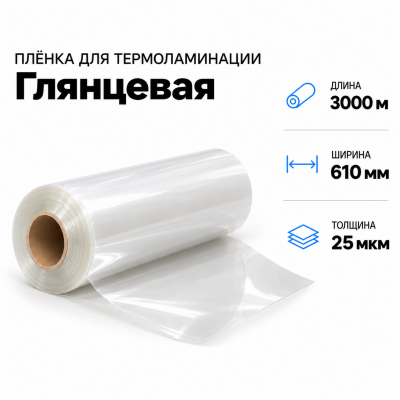 Пленка для ламинирования глянцевая 25 мкм 610х3000м в Самаре