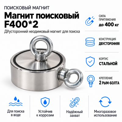 Магнит поисковый F400*2 в Самаре