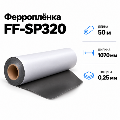 Магнитная пленка FF-SP320, 1070мм*50м*0,25мм в Самаре