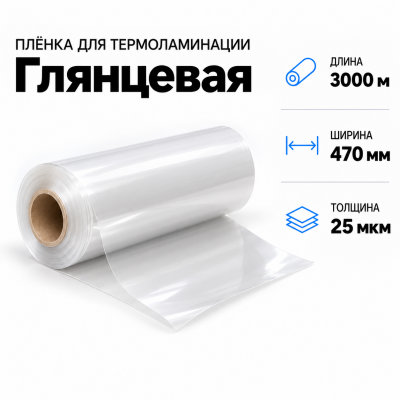 Пленка для ламинирования глянцевая 25 мкм 470х3000м в Самаре